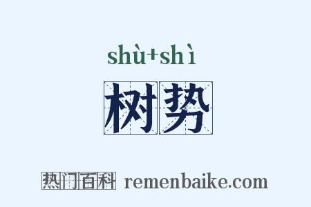 树势是什么意思的图片